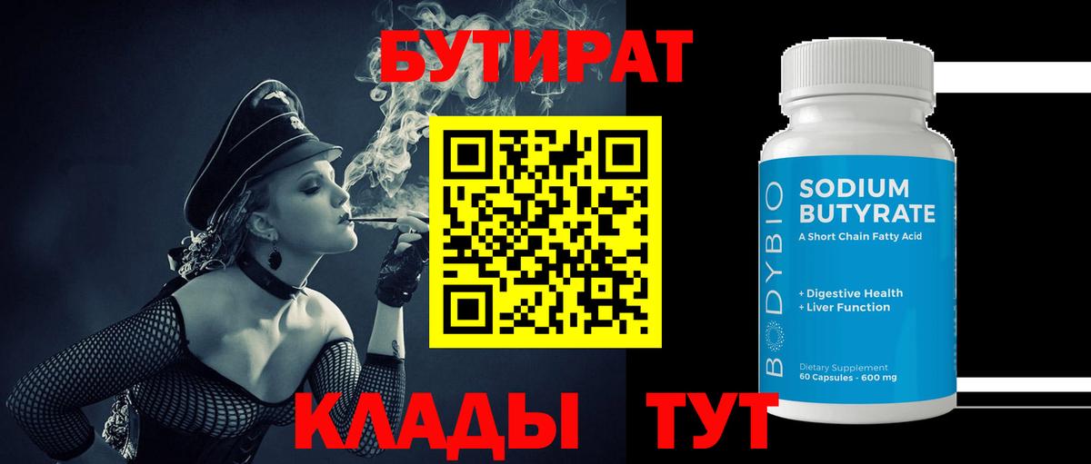 БУТИРАТ 1.4BDO Ханты-Мансийск