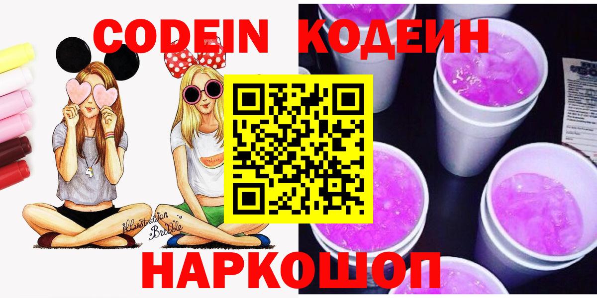 Кодеин Purple Drank  Кодеиновый сироп Lean Purple Drank  Ханты-Мансийск  Вход с VPN 